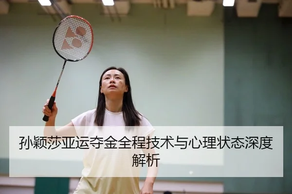 孙颖莎亚运夺金全程技术与心理状态深度解析